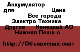 Аккумулятор Aluminium V для iPhone 5,5s,SE › Цена ­ 2 990 - Все города Электро-Техника » Другое   . Ненецкий АО,Нижняя Пеша с.